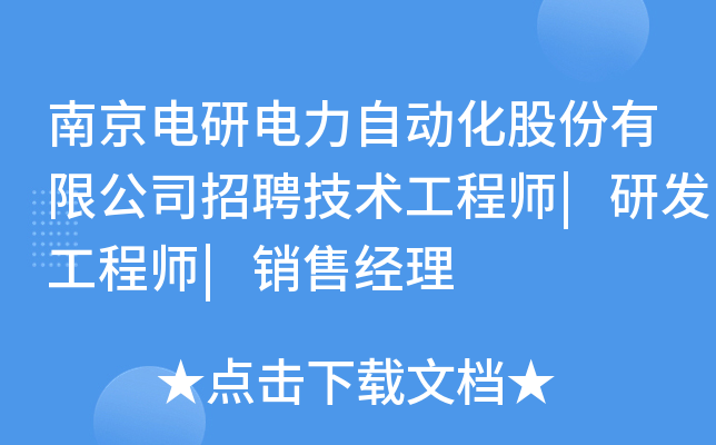 南京电研电力自动化股份有限公司招聘技术工程师|研发工程师|销售经理