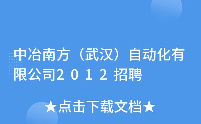 中冶南方（武汉）自动化有限公司2012招聘