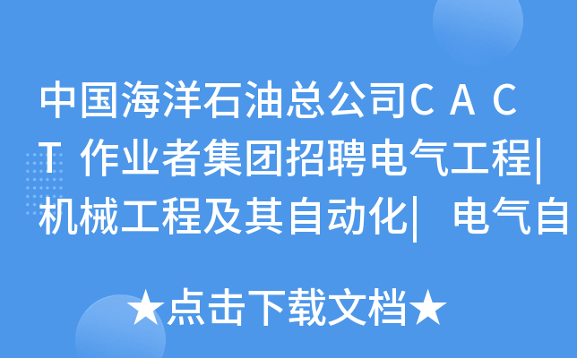 中国海洋石油总公司CACT作业者集团招聘电气工程|机械工程及其自动化|电气自动化