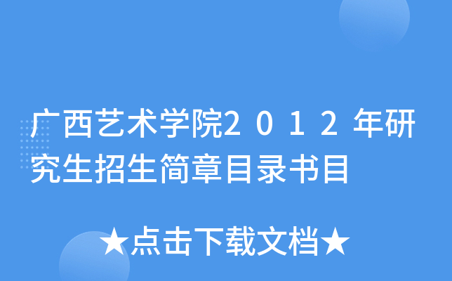 广西艺术开云kaiyun(中国)院2012年研究生招生简章目录书目