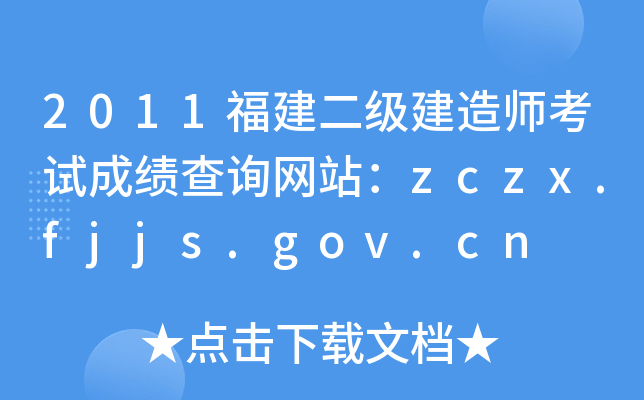 2011(j)쎟ԇɿ(j)ԃ(xn)W(wng)վzczx.fjjs.gov.cn