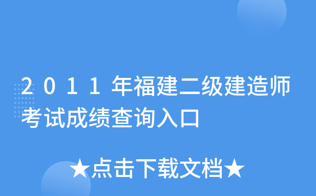 2011年福建二级建造师考试成绩查询入口