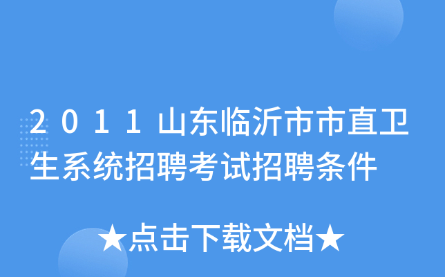2011山东临沂市市直卫生系统招聘考试招聘条件