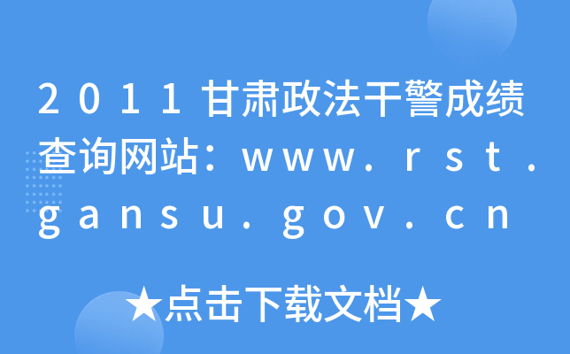 2011Cɾɿ(j)ԃW(wng)վwww.rst.gansu.gov.cn