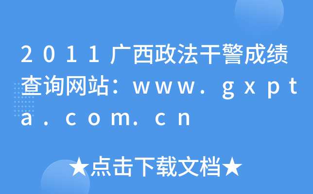 2011VɾɿԃW(wng)վwww.gxpta.com.cn