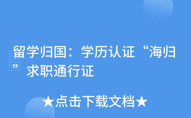 留开云kaiyun(中国)归国：开云kaiyun(中国)历认证“海归”求职通行证