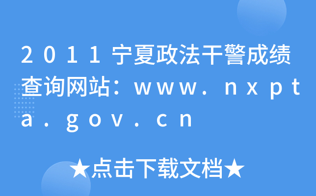 2011宁夏政法干警成绩查询网站：www.nxpta.gov.cn