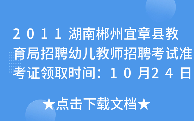 2011湖南郴州宜章县教育局招聘幼儿教师招聘考试准考证领取时间：10月24日