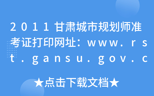 2011甘肃城市规划师准考证打印网址：www.rst.gansu.gov.cn