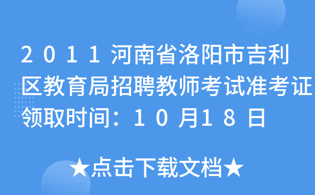 2011河南省洛阳市吉利区教育局招聘教师考试准考证领取时间：10月18日