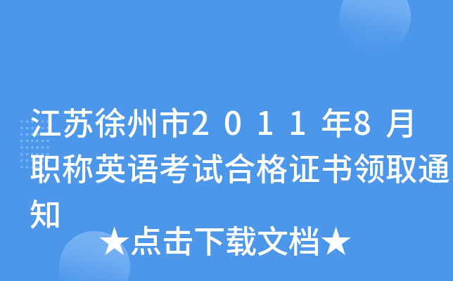 江苏徐州市2011年8月职称英语考试合格证书领取通知