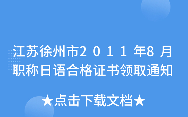 江苏徐州市2011年8月职称日语合格证书领取通知