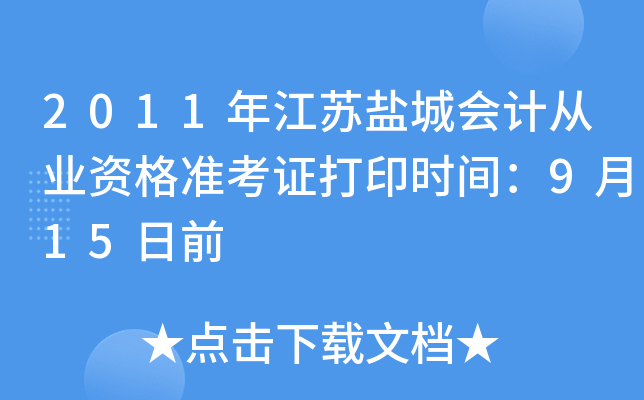 2011꽭K}Ǖ(hu)Ӌ(j)ĘI(y)Y(zhn)Cӡr(sh)g915ǰ