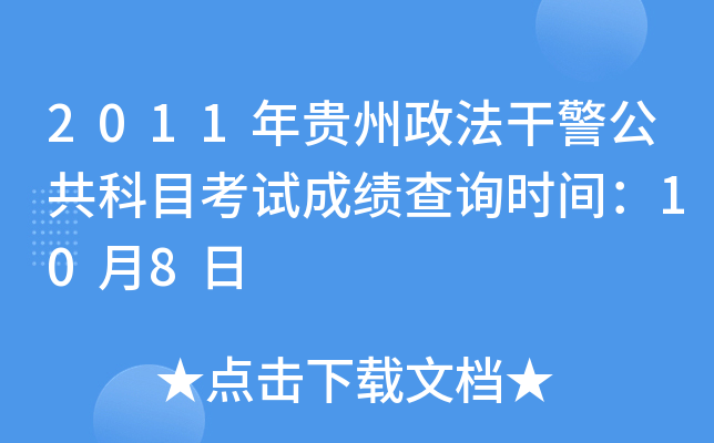 2011年贵州政法干警公共科目考试成绩查询时间：10月8日