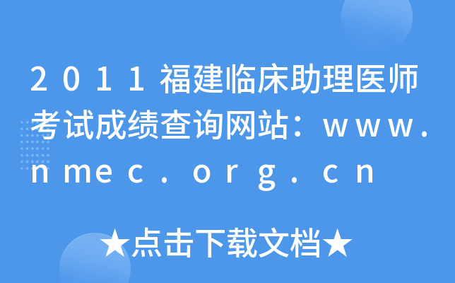 2011福建临床助理医师考试成绩查询网站：www.nmec.org.cn