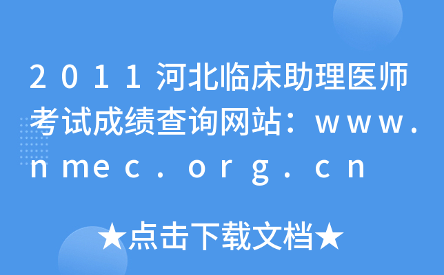 2011河北临床助理医师考试成绩查询网站：www.nmec.org.cn