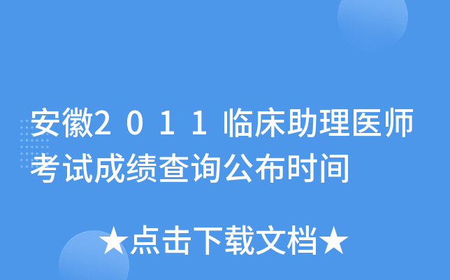 安徽2011临床助理医师考试成绩查询公布时间