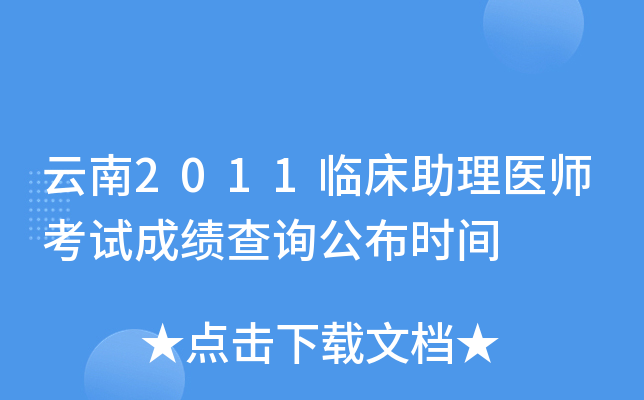 云南2011临床助理医师考试成绩查询公布时间