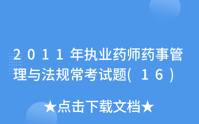 2011年执业药师药事管理与法规常考试题(16)