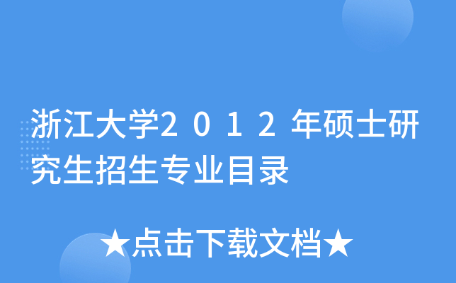 㽭W(xu)2012TʿоI(y)Ŀ