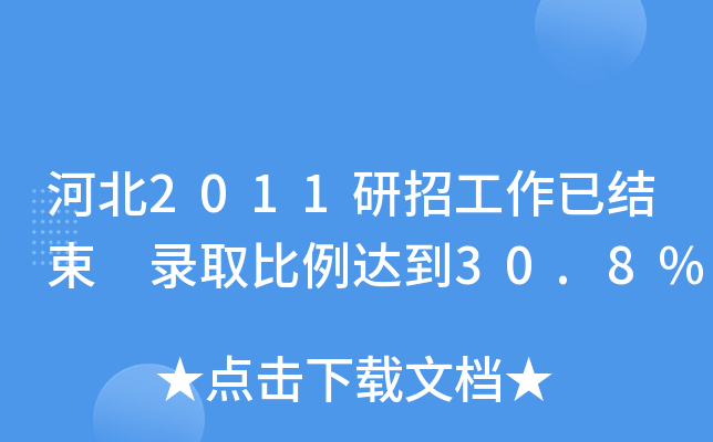ӱ2011йѽY(ji) ȡ_(d)30.8%