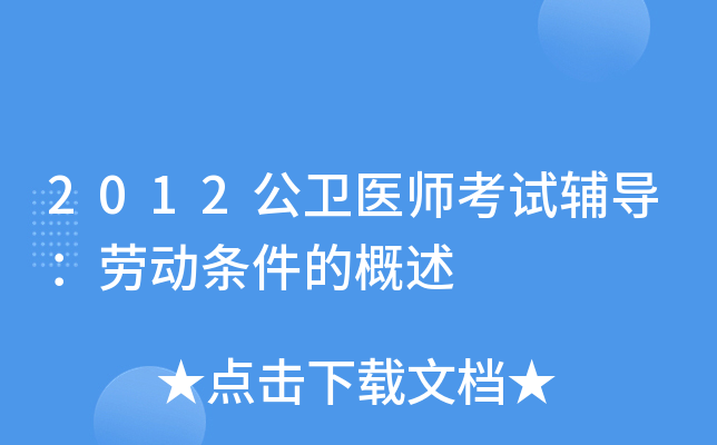 2012公卫医师考试辅导：劳动条件的概述