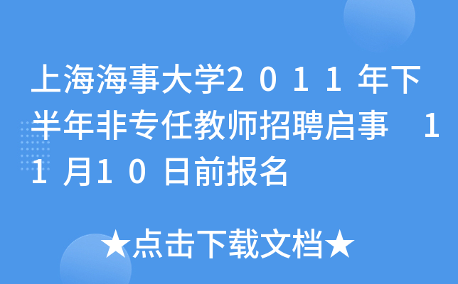 上海海事大开云kaiyun(中国)2011年下半年非专任教师招聘启事 11月10日前报名