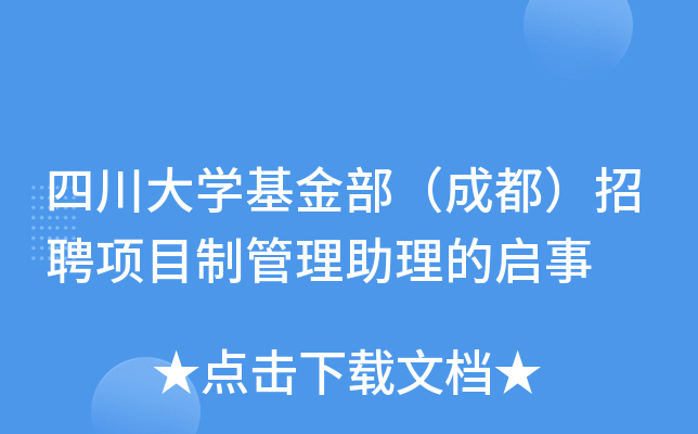 四川大开云kaiyun(中国)基金部（成都）招聘项目制管理助理的启事