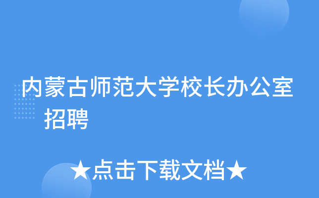内蒙古师范大开云kaiyun(中国)校长办公室 招聘