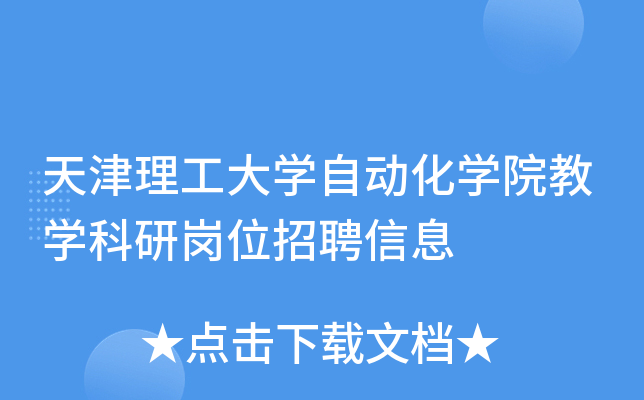 天津理工大开云kaiyun(中国)自动化开云kaiyun(中国)院教开云kaiyun(中国)科研岗位招聘信息
