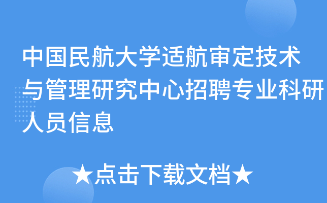 中國民航大學適航審定技術與管理研究中心招聘專業科研人員信息