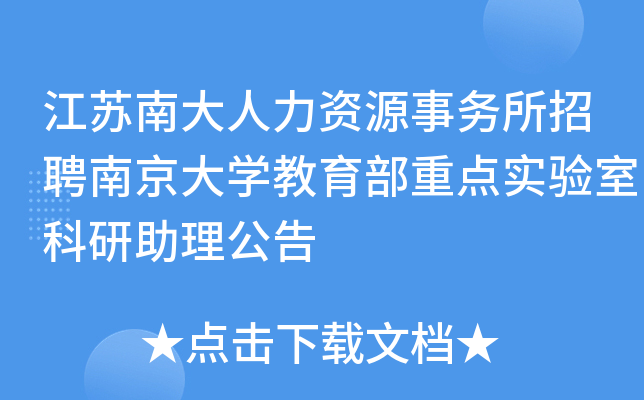 江苏南大人力资源事务所招聘南京大开云kaiyun(中国)教育部重点实验室科研助理公告