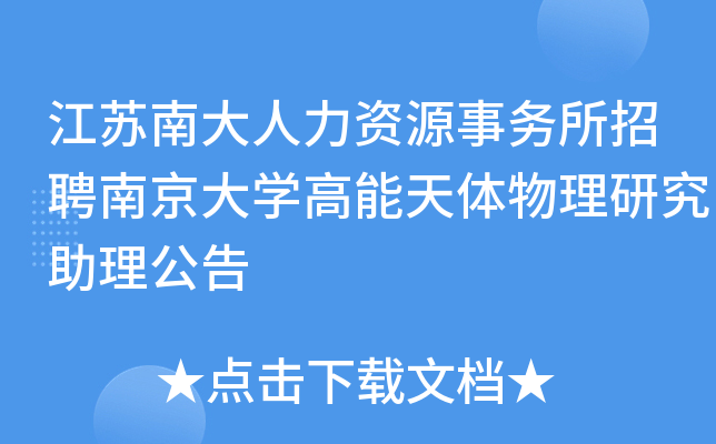 江苏南大人力资源事务所招聘南京大开云kaiyun(中国)高能天体物理研究助理公告