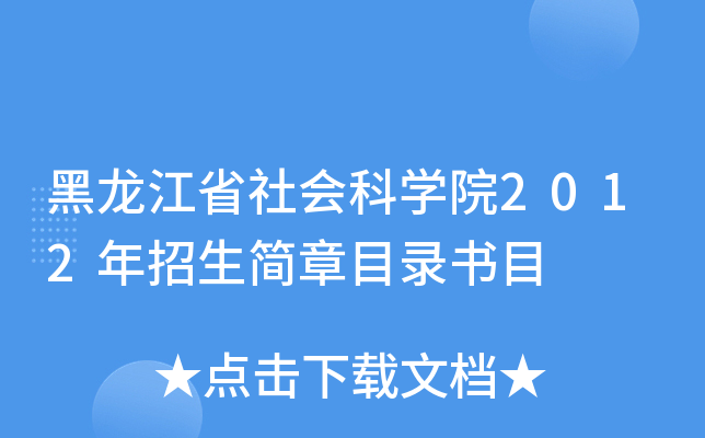 ʡ(hu)ƌW(xu)Ժ2012(jin)Ŀ䛕Ŀ