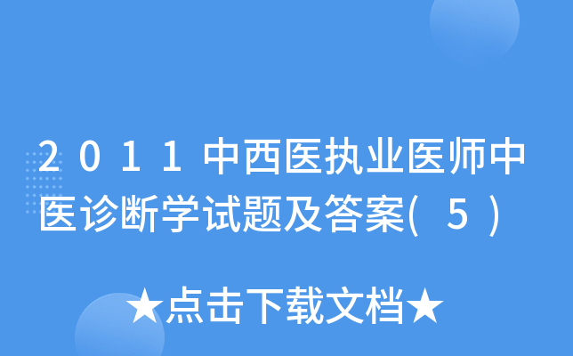 2011中西医执业医师中医诊断学试题及答案(5)