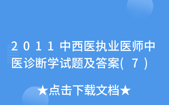 2011中西医执业医师中医诊断学试题及答案(7)