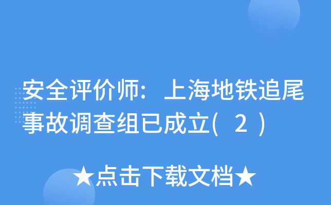 安全评价师:上海地铁追尾事故调查组已成立(2)
