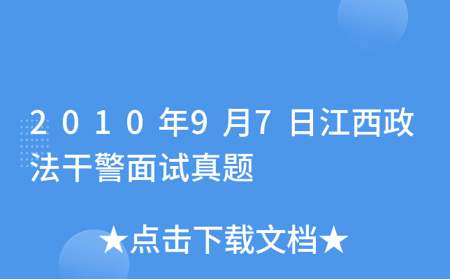 2010年9月7日江西政法干警面试真题