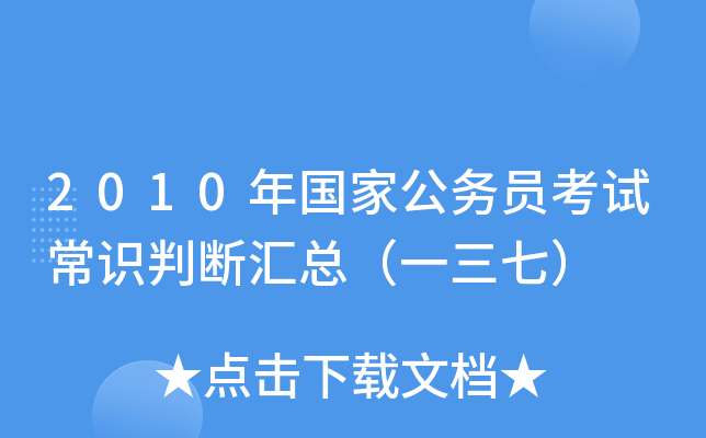 2010年国家公务员考试常识判断汇总（一三七）