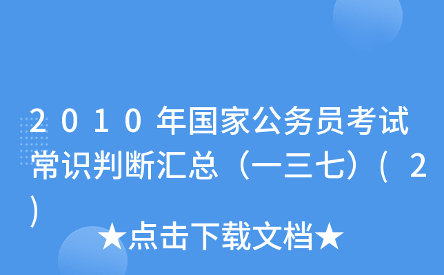 2010年国家公务员考试常识判断汇总（一三七）(2)