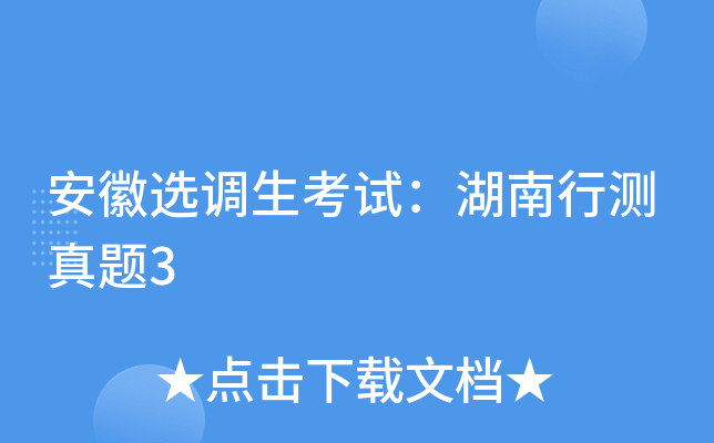 安徽选调生考试：湖南行测真题3
