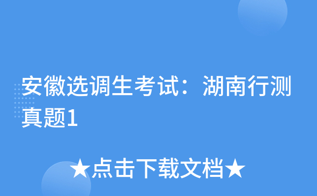 安徽选调生考试：湖南行测真题1