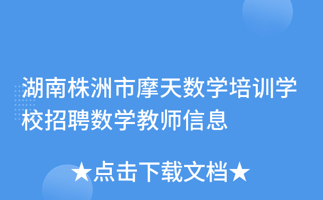 湖南株洲市摩天数开云kaiyun(中国)培训开云kaiyun(中国)校招聘数开云kaiyun(中国)教师信息
