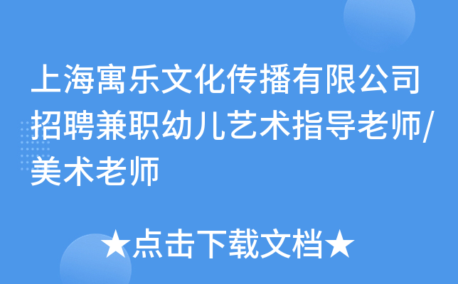 上海寓乐文化传播有限公司招聘兼职幼儿艺术指导老师/美术老师