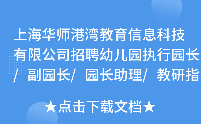 上海华师港湾教育信息科技有限公司招聘幼儿园执行园长/副园长/园长助理/教研指导（上海和各地，编号Co
