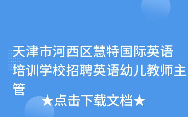 天津市河西区慧特国际英语培训开云kaiyun(中国)校招聘英语幼儿教师主管