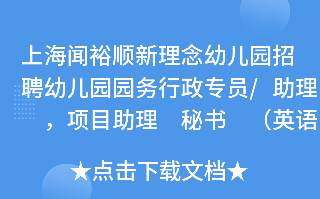 上海闻裕顺新理念幼儿园招聘幼儿园园务行政专员/助理 ，项目助理 秘书 （英语6级以上）