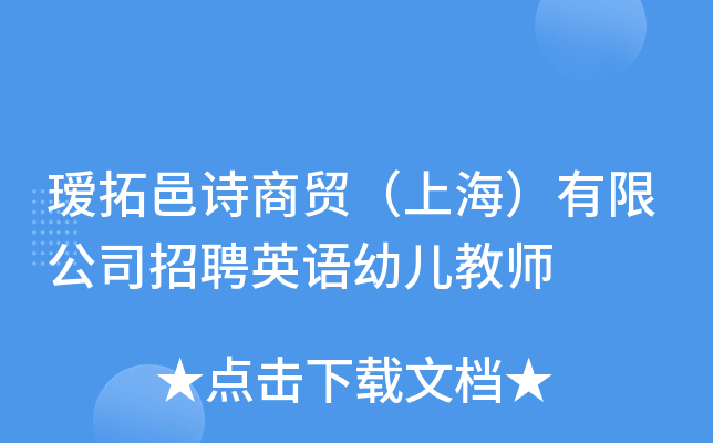 瑷拓邑诗商贸（上海）有限公司招聘英语幼儿教师