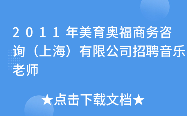 2011年美育奥福商务咨询（上海）有限公司招聘音乐老师
