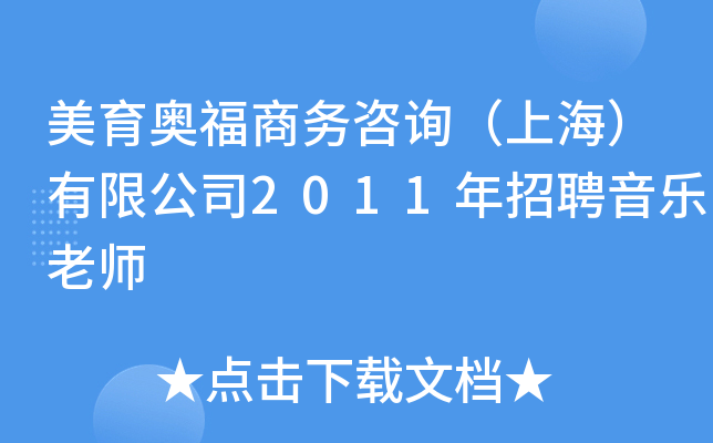 美育奥福商务咨询（上海）有限公司2011年招聘音乐老师